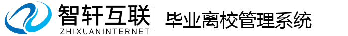 毕业离校管理系统